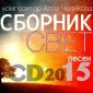 Альбом - Свет - Алла Чепикова